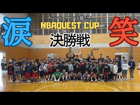 NBAクエストカップ激闘の決勝戦！ナンバー１は誰だ！