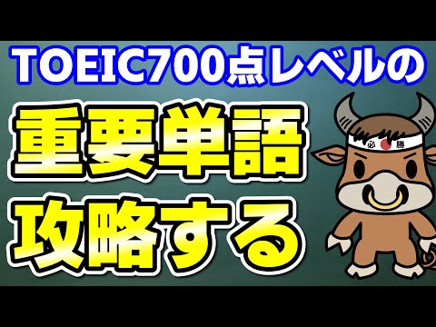 【TOEIC700点対策】この10個の英単語すぐにわかりますか⑯