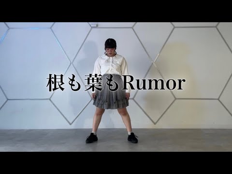 【73kg】根も葉もRumor / AKB48 本気で踊ってみた