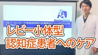 レビー小体型認知症患者へのケア