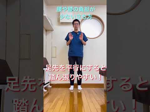 腰や膝が楽になる！負担の少ない立ち方　今治　星野鍼灸接骨院　#shorts #腰痛 #膝痛 #立ち方