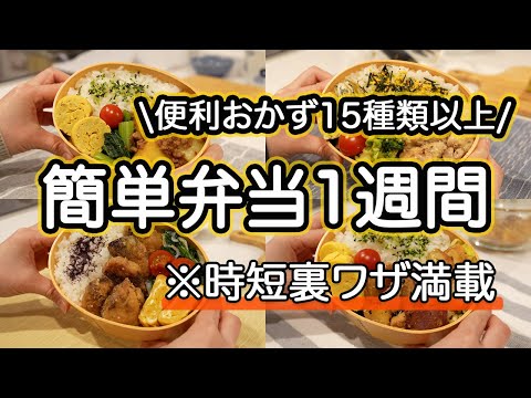 【簡単おかず15種以上】裏技時短で作る簡単弁当1週間/旦那弁当｜ふわふわ卵豚キャベツ炒め｜甘辛じゃがひき肉｜マスタードマヨチキン｜ぶりの竜田揚げ｜さつまいもとささみの味噌煮