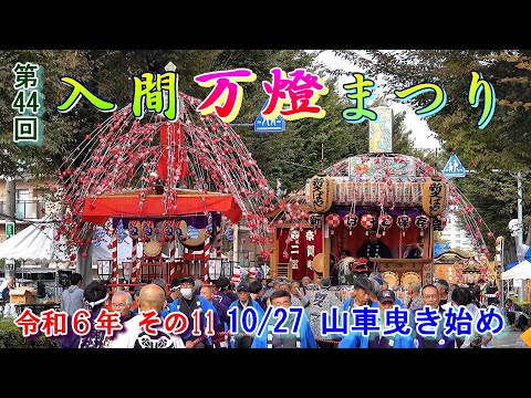 入間万燈まつり　第44回その11　"10/27  各町山車曳き始め"