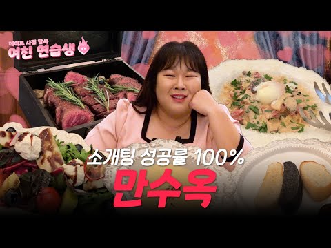 겉과 속이 다른 반전 맛집 스테이크🥩, 파스타🍝, 리조또🍛까지 완벽✌️ㅣStep.1 여친 연습생 - 소개팅 답사💑