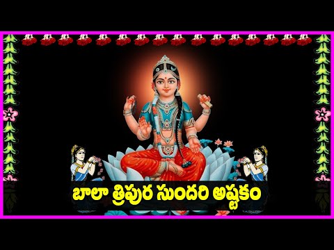 Bala Tripura Sundari Ashtakam in Telugu - Bala Tripura Sundari Devotional Songs | Bhakti Songs