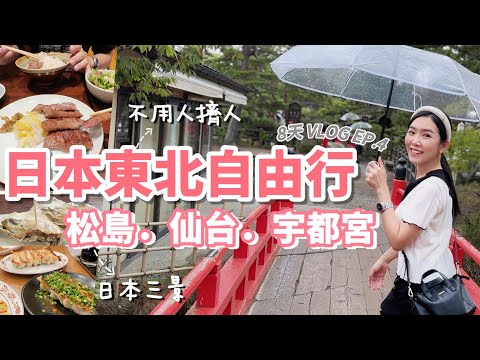 日本東北自由行，不用人擠人！ 松島、仙台牛舌、宇都宮餃子、東京 |  8天7夜Vlog EP.4