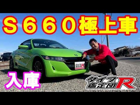 ホンダＳ６６０お探し依頼車両入庫