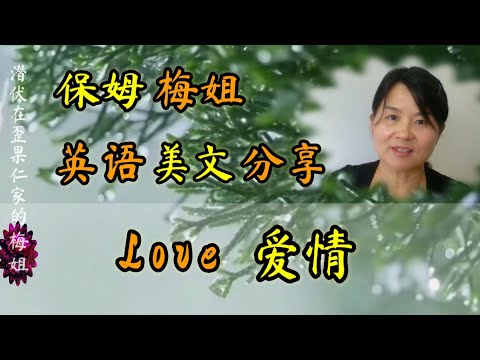 梅姐分享自己读过的最美丽的英文之一 :Love  大家一起学英语吧！