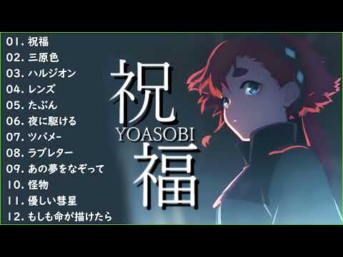 祝福 - YOASOBI【幾田りら - 新曲2022】YOASOBI ベストソング2022 || YOASOBI ベストヒット歌メドレー🍁YOASOBI 人気曲メドレー2022