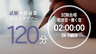 [For exam preparation] Exam venue environmental sounds/writing sounds 120 minute (2 hour) timer