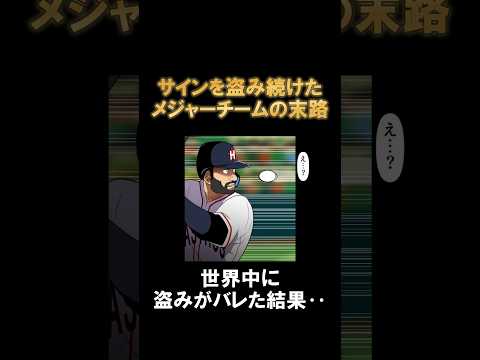 【実話】サインを盗み続けたメジャー球団の末路