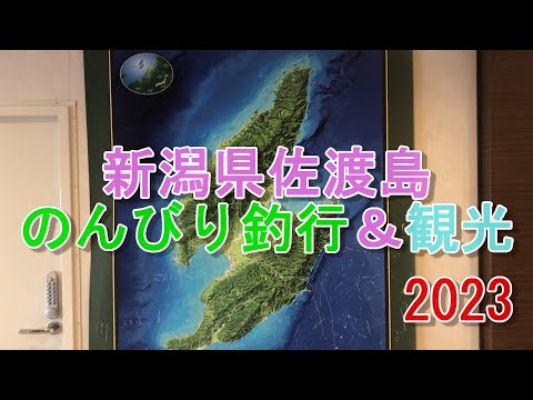 【前編】佐渡島のんびり釣行＆観光