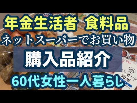 【60代女性一人暮らし年金生活】年金生活者がネットスーパーで食料品を買い物した購入品を紹介［シニアがネットで買った食料品］