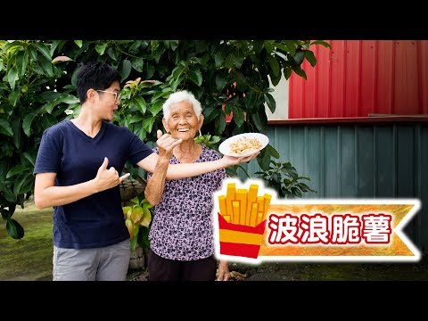 免油炸！簡單的【波浪脆薯條】食譜│嬤孫輕鬆料理＃37