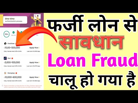 फर्जी लोन से सावधान रहें आज से// Loan Fraud  चालू हो गया एक ग़लती बैंक अकाउंट पूरा खाली हो जायेगा