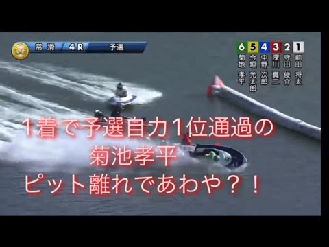 ボートレースダービー　予選最終日　4R 菊池孝平転覆？？？