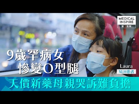 【MI專訪 - 關注罕見病系列】9歲罕病女慘變O型腿、天價新藥母親哭訴難負擔！