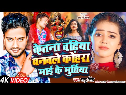 #Video देवी गीत | केतना बढ़िया बनवले कोहरा माई के मुर्तिया |  #Ramu Singh | Durga Puja Song 2024