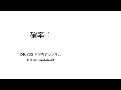 【数学A】確率1 (silent) 240703