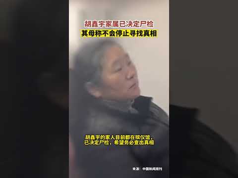 胡鑫宇失踪事件：家属已决定尸检