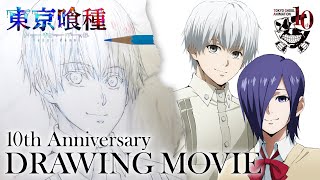 TVアニメ10周年記念 | 東京喰種ドローイングムービー | studioぴえろ【公式】