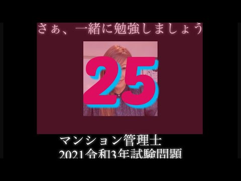 【マンション管理士】令和3年　試験問題　問25令和3年度　過去試験問題　問題25の解答解説です