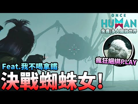 【Once Human】決戰「蜘蛛女」BOSS卻被「綑綁PLAY」！幫陣營防守逆位異常物！Feat.@nolatte | 免費、多人開放世界、超自然風格