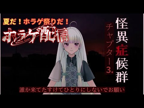 【夏だ！ホラゲ祭！】怪異症候群チャプター3【※ホラー注意】