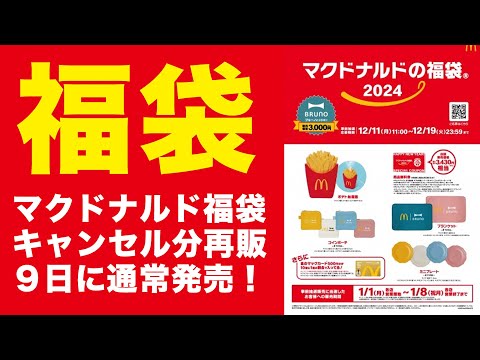 【福袋開封】#マクドナルド福袋 の再販分は９日から通常販売！