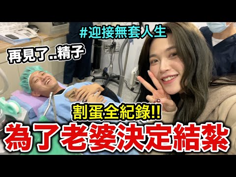 割蛋全記錄！為了老婆決定結紮！『迎接無套人生～！再見了...精子』