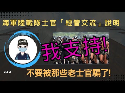 海陸士官經管交流，會造成人才流失嗎??｜國軍自X人數升高，國防部揭2大因素，就是跟國軍沒有關係?｜陸軍士官酒後鬧事，單位連坐砍一個月榮譽假｜長泰操演4000人投入對抗｜國軍搞什麼｜怪物