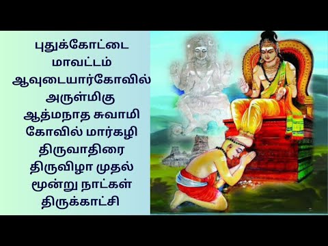 புதுக்கோட்டை ஆவுடையார்கோவில் அருள்மிகு ஆத்மநாதசுவாமி கோவில் மார்கழி திருவாதிரை திருவிழா