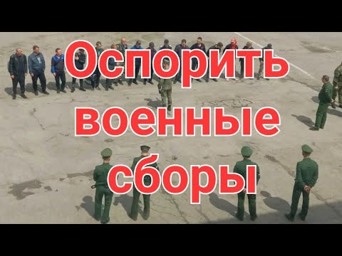 Как оспорить военные сборы. #армия #призыв #военкомат #мобилизация