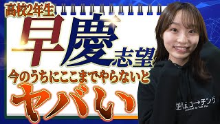 【早稲田/慶應志望必見】早慶合格者が高校2年生のうちにやっておきたい勉強法を紹介