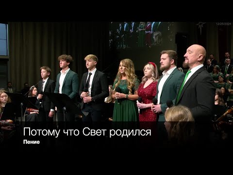 Потому что Свет родился | Пение