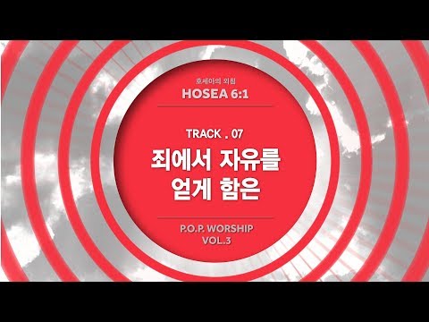 삼일 P.O.P. Worship 3집] 07  죄에서 자유를 얻게 함은 (Lyrics Video)