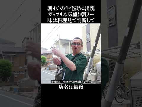 ポツンと住宅街に本気盛り朝ラー #shorts