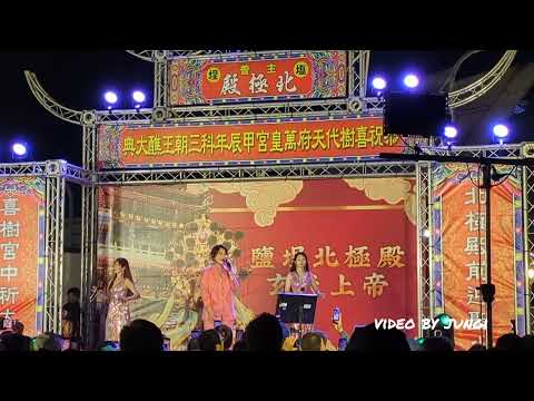 台南喜樹 | 甲辰年喜樹代天府萬皇宮 | 三朝王醮大典 | 普渡植福  ft. 龍千玉 - 十一號碼頭