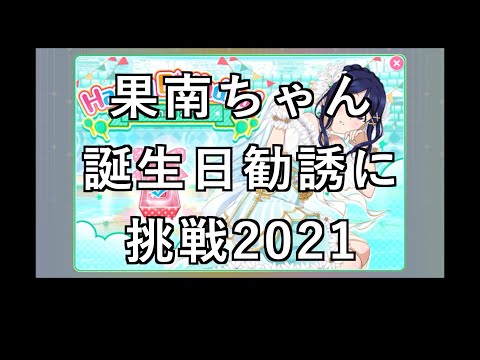 【スクフェス勧誘に挑戦】果南ちゃん誕生日勧誘に挑戦2022