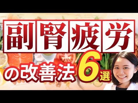 副腎疲労を改善するサプリ・栄養・習慣改善【重要な考え方】