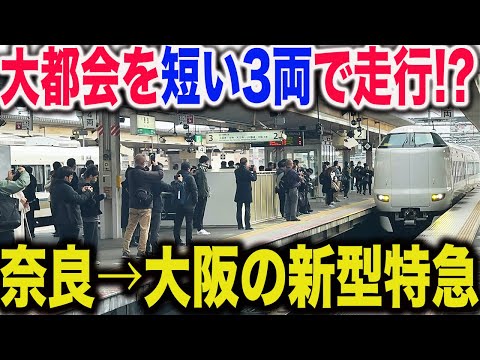 【念願の定期特急誕生】本日デビューした奈良→大阪の新型特急に乗車し開業1周年を迎えた大阪駅地下ホーム"うめきた新駅"の平日朝ラッシュの状況を見てきた！！【通勤特急らくラクやまと】