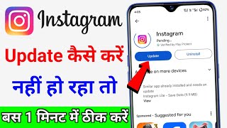 Instagram update kaise karen | how to update instagram update nahi ho raha hai To Kya Karen problem