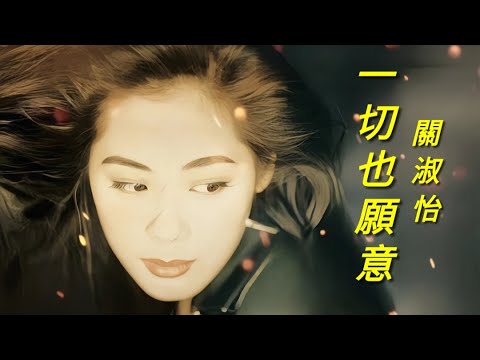 【一切也願意】關淑怡