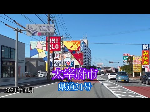 太宰府市〈県道31号〉春日市 方面走行車載動画［iPhone］サンバー