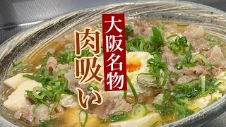 【大阪名物の肉吸い】だしと牛肉の旨みが溶け合って五臓六腑に沁み渡ります。