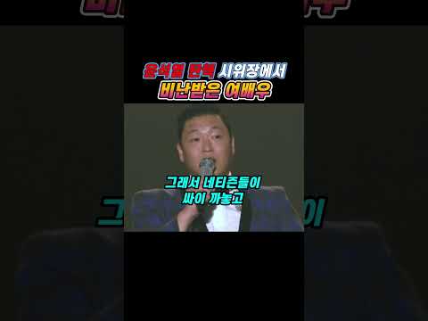 윤석열 탄핵 시위장에서 비난받은 여배우ㄷㄷ;;;