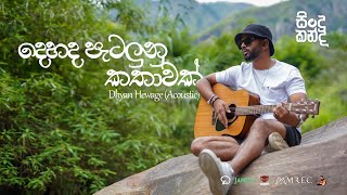 Dhyan Hewage - Sindu Kanda (සින්දු කන්ද) - Dehada Petalunu Kathawak Acoustic Version Official Video