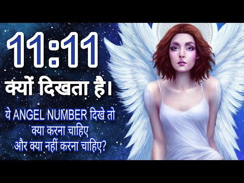 ANGEL NUMBER - 1111 जब ये नंबर दिखना शुरू होता है तो आपके जीवन में क्या होने वाला होता है l