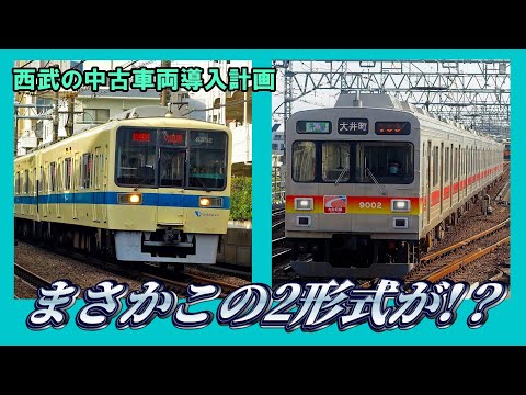 【衝撃の展開】 西武鉄道のサステナ車両に「小田急8000形」と「東急9000系」が選ばれた件について