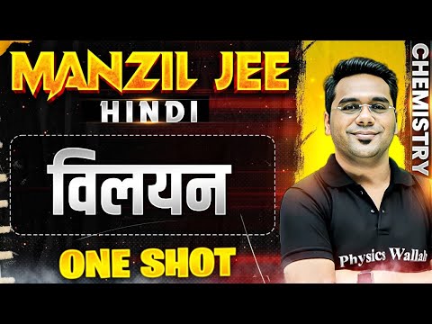 विलयन in 1 Shot | MANZIL JEE HINDI | All Concepts & PYQs Covered🔥